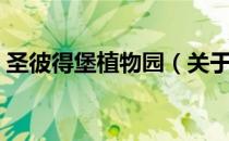 圣彼得堡植物园（关于圣彼得堡植物园简介）