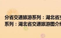 分省交通旅游系列：湖北省交通旅游图（关于分省交通旅游系列：湖北省交通旅游图介绍）