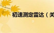 初速测定雷达（关于初速测定雷达）