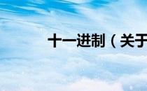 十一进制（关于十一进制简介）