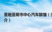 圣地亚哥市中心汽车旅馆（关于圣地亚哥市中心汽车旅馆简介）