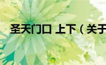 圣天门口 上下（关于圣天门口 上下简介）