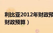 利比亚2012年财政预算（关于利比亚2012年财政预算）