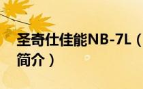 圣奇仕佳能NB-7L（关于圣奇仕佳能NB-7L简介）