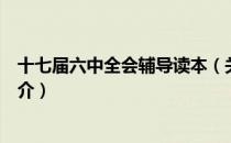 十七届六中全会辅导读本（关于十七届六中全会辅导读本简介）