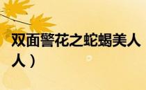 双面警花之蛇蝎美人（关于双面警花之蛇蝎美人）