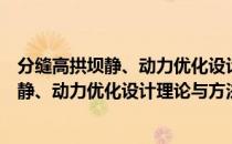 分缝高拱坝静、动力优化设计理论与方法（关于分缝高拱坝静、动力优化设计理论与方法介绍）