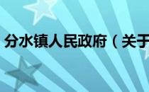 分水镇人民政府（关于分水镇人民政府介绍）