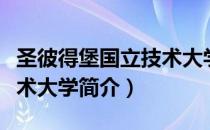 圣彼得堡国立技术大学（关于圣彼得堡国立技术大学简介）