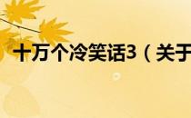 十万个冷笑话3（关于十万个冷笑话3简介）
