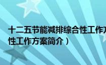 十二五节能减排综合性工作方案（关于十二五节能减排综合性工作方案简介）