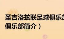 圣吉洛兹联足球俱乐部（关于圣吉洛兹联足球俱乐部简介）