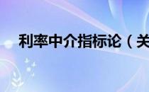 利率中介指标论（关于利率中介指标论）