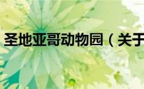 圣地亚哥动物园（关于圣地亚哥动物园简介）