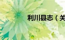 利川县志（关于利川县志）