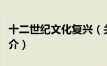 十二世纪文化复兴（关于十二世纪文化复兴简介）
