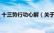 十三势行功心解（关于十三势行功心解简介）