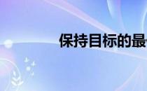 保持目标的最佳健身追踪器