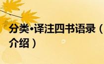 分类·译注四书语录（关于分类·译注四书语录介绍）