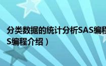 分类数据的统计分析SAS编程（关于分类数据的统计分析SAS编程介绍）