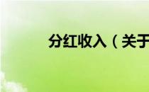 分红收入（关于分红收入介绍）