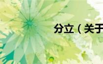 分立（关于分立介绍）