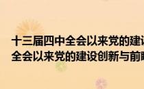 十三届四中全会以来党的建设创新与前瞻（关于十三届四中全会以来党的建设创新与前瞻简介）