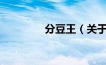分豆王（关于分豆王介绍）