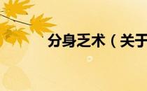 分身乏术（关于分身乏术介绍）