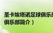 圣卡埃塔诺足球俱乐部（关于圣卡埃塔诺足球俱乐部简介）