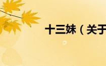 十三妹（关于十三妹简介）