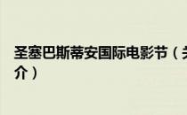 圣塞巴斯蒂安国际电影节（关于圣塞巴斯蒂安国际电影节简介）