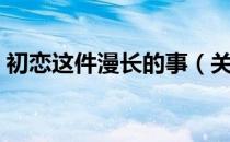 初恋这件漫长的事（关于初恋这件漫长的事）