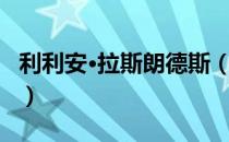 利利安·拉斯朗德斯（关于利利安·拉斯朗德斯）