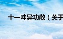 十一味异功散（关于十一味异功散简介）