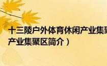 十三陵户外体育休闲产业集聚区（关于十三陵户外体育休闲产业集聚区简介）