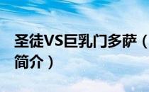 圣徒VS巨乳门多萨（关于圣徒VS巨乳门多萨简介）