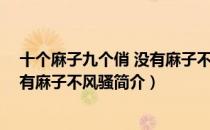 十个麻子九个俏 没有麻子不风骚（关于十个麻子九个俏 没有麻子不风骚简介）