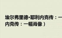 埃尔弗里德·耶利内克传：一幅肖像（关于埃尔弗里德·耶利内克传：一幅肖像）