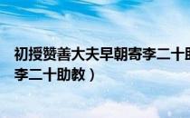 初授赞善大夫早朝寄李二十助教（关于初授赞善大夫早朝寄李二十助教）