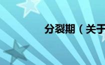 分裂期（关于分裂期介绍）