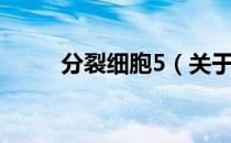 分裂细胞5（关于分裂细胞5介绍）