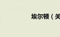 埃尔顿（关于埃尔顿）