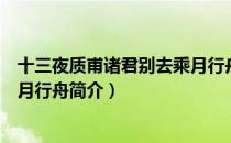 十三夜质甫诸君别去乘月行舟（关于十三夜质甫诸君别去乘月行舟简介）