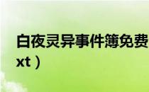 白夜灵异事件簿免费阅读（白夜灵异事件簿txt）