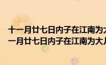 十一月廿七日内子在江南为大儿尔恒纳妇作诗寄之（关于十一月廿七日内子在江南为大儿尔恒纳妇作诗寄之简介）