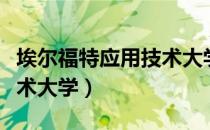 埃尔福特应用技术大学（关于埃尔福特应用技术大学）