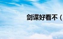 剑谍好看不（剑谍好看吗）
