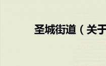圣城街道（关于圣城街道简介）