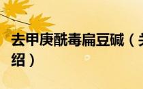 去甲庚酰毒扁豆碱（关于去甲庚酰毒扁豆碱介绍）